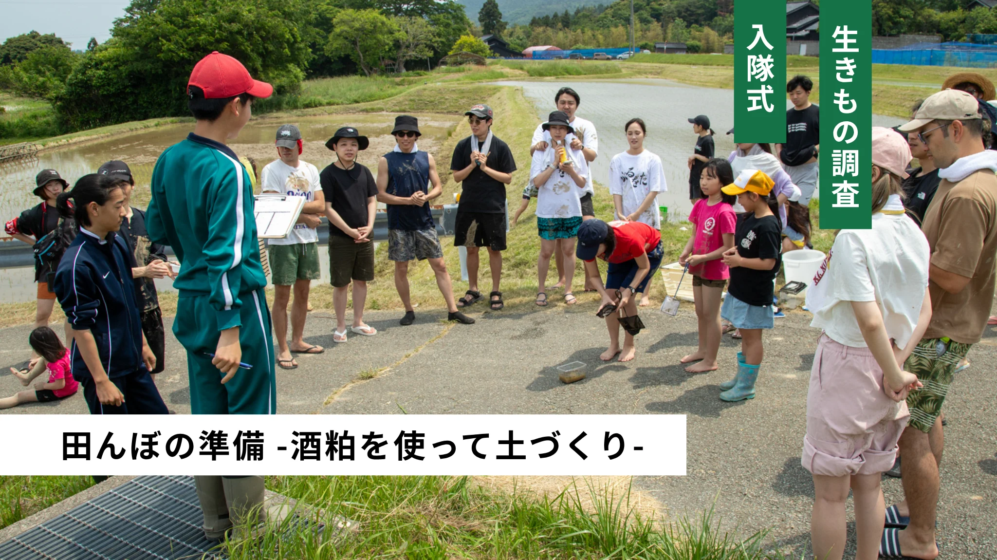 入隊式・田んぼの準備