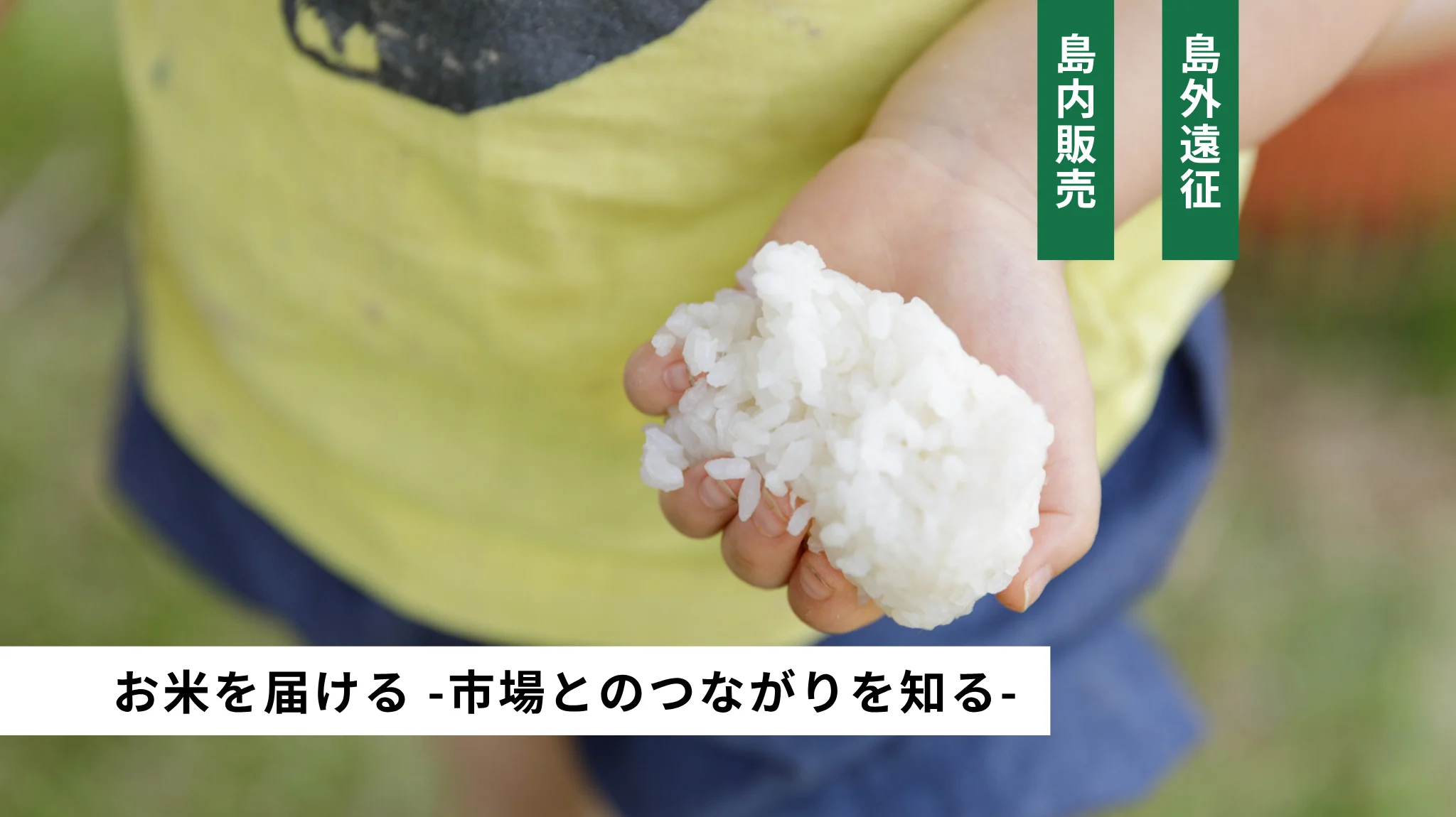 お米を届ける
