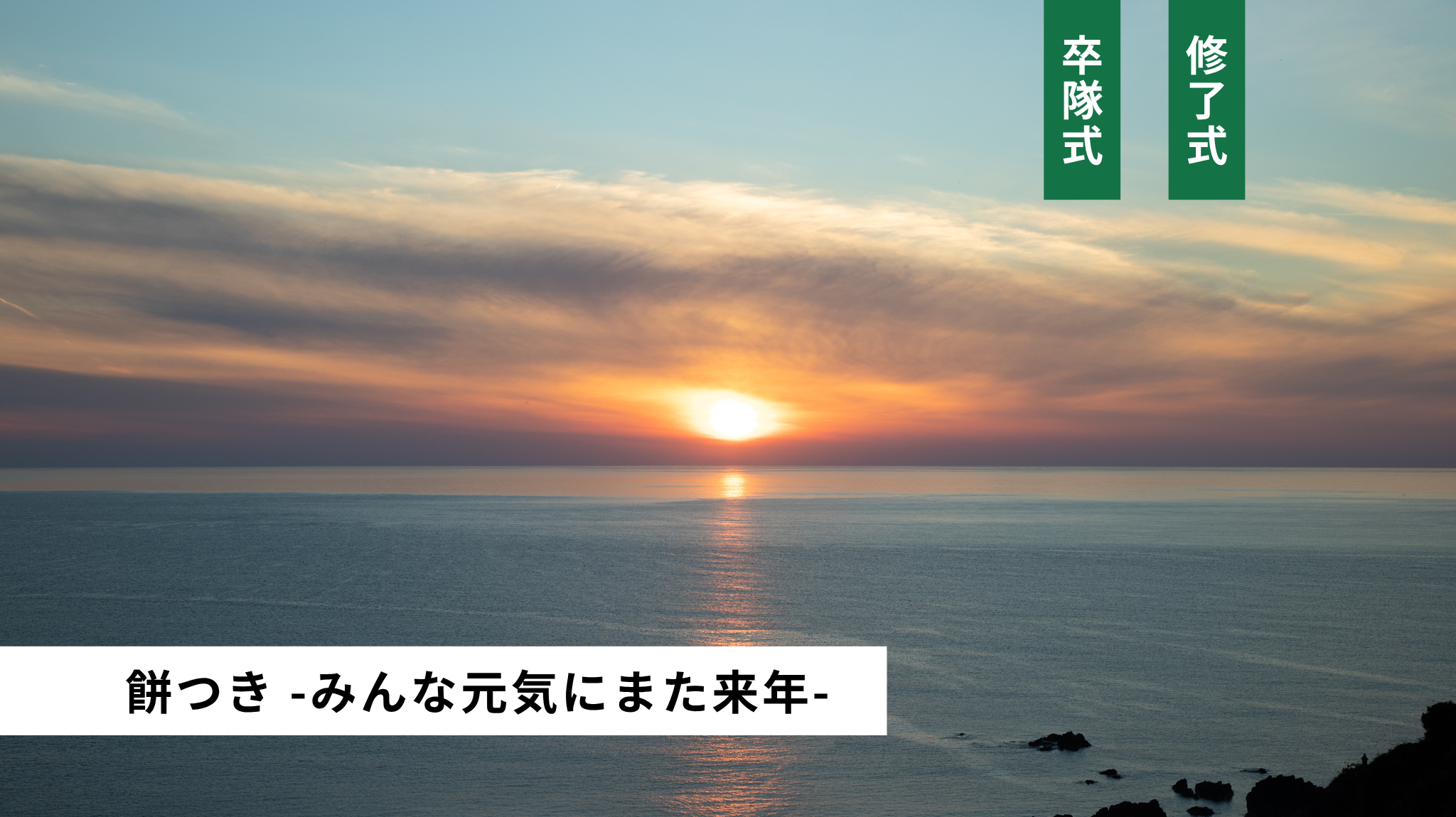 卒隊式・修了式